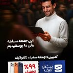ارائه تخفیفهای ۲ تا ۹۹ درصدی در جمعه سفید تکنولایف ارائه تخفیفهای ۲ تا ۹۹ درصدی در جمعه سفید تکنولایف