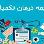 تکلیف بیمه تکمیلی بازنشستگان مشخص شد/ بازنشستگان این خبر مهم را از دست ندهند