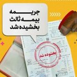 خبر خوش برای رانندگان/ جرائم دیرکرد بیمه شخص ثالث این خودروها بخشیده شد