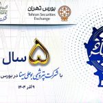 افزایش ۱.۲ میلیونتنی تولید بوعلیسینا با استراتژی «تولید بدون توقف» افزایش ۱.۲ میلیونتنی تولید بوعلیسینا با استراتژی «تولید بدون توقف»