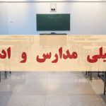 فوری/ مدارس اصفهان فردا دوشنبه ۱۰ آذر ۱۴۰۴ تعطیل شد؟ فوری/ مدارس اصفهان فردا دوشنبه ۱۰ آذر ۱۴۰۴ تعطیل شد؟