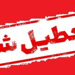 فوری/ مدارس این استان فردا دوشنبه ۱۰ آذر ۱۴۰۴ تعطیل شد فوری/ مدارس این استان فردا دوشنبه ۱۰ آذر ۱۴۰۴ تعطیل شد