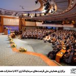 برگزاری همایش ملی فرصتهای سرمایهگذاری ICT با مشارکت همراه اول برگزاری همایش ملی فرصتهای سرمایهگذاری ICT با مشارکت همراه اول