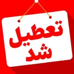 فوری/ تعطیلی مدارس این استان فردا دوشنبه ۱۰ آذر ۱۴۰۴ فوری/ تعطیلی مدارس این استان فردا دوشنبه ۱۰ آذر ۱۴۰۴