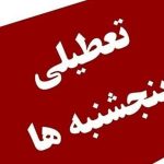 تکلیف تعطیلی تهران برای پنجشنبه‌ها روشن شد/ کارمندان بخوانند