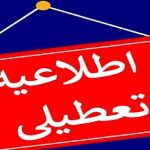 خبر فوری از تعطیلی مدارس و دانشگاههای کرمانشاه فردا دوشنبه ۱۰ آذر ۱۴۰۴ خبر فوری از تعطیلی مدارس و دانشگاههای کرمانشاه فردا دوشنبه ۱۰ آذر ۱۴۰۴