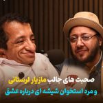 صحبت‌های جالب مازیار لرستانی و مرد استخوان شیشه ای درباره عشق + فیلم