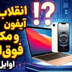 یک مک بوک ارزان و آیفون اقتصادی در راهند؛ سورپرایز اپل برای ۲۰۲۶