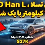 سوپرکار بی وای دی Han L با قیمت زیر ۳۰ هزار دلاری و شتاب ۲.۷ ثانیه‌ای از راه رسید