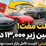 8 خودرو شورولت فوق‌العاده که با قیمت کمتر از 13 هزار دلار در بازار دست دوم موجود هستند