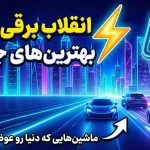 بهترین خودروهای برقی جدید که در سال 2026 عرضه می‌شوند