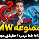 چرا بی ام و هرگز از موتورهای V6 استفاده نکرده است؟