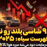 9 شاسی بلند با بیشترین افت قیمت در سال 2025؛ خودروهایی که سرمایه خریداران را به باد می‌دهند