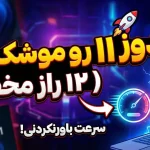 12 ترفند آسان که سرعت ویندوز ۱۱ کامپیوتر شما را به حداکثر می‌رساند