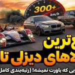 رتبه‌بندی سریع‌ترین خودروهای دیزلی تاریخ