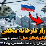 هلیکوپترهای میل کجا و توسط چه شرکتی ساخته می‌شوند؟