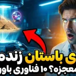 10 فناوری شگفت‌انگیز: وقتی علم مدرن، جادوی باستان را بازآفرینی می‌کند