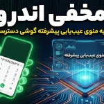 کد مخفی اندروید: با این ترفند به منوی عیب‌یابی پیشرفته گوشی دسترسی پیدا کنید