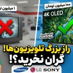 آیا واقعا می‌توان تفاوت بین تلویزیون‌های گران‌قیمت و ارزان‌قیمت را تشخیص داد؟
