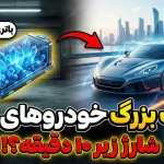 باتری حالت جامد چیست و چه انقلابی در خودروهای برقی ایجاد می‌کند؟