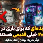 ۵ پردازنده‌ای که برای بازی در سال ۲۰۲۵ خیلی قدیمی هستند