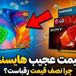چرا قیمت تلویزیون های هایسنس نسبت به رقبا کمتر است؟