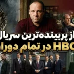 12 تا از پربیننده ترین سریال های HBO در تمام دوران