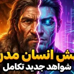 آیا نسل بشر در حال تغییر است؟ شواهد جدید از تکامل انسان در عصر مدرن پرده برداشتند