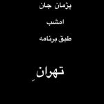 پژمان جمشیدی به ایران بازگشت پژمان جمشیدی به ایران بازگشت