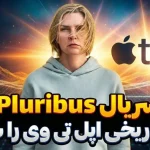 سریال Pluribus رکورد تاریخ اپل را شکست