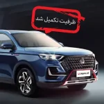 تکمیل ظرفیت اولین شرایط فروش خودروی اونترا U75 Plus