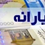 زمان واریز یارانه نقدی آبان1404 اعلام شد