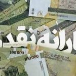 ارسال پیامک به یارانهبگیران برای ثبت حساب بانکی ارسال پیامک به یارانهبگیران برای ثبت حساب بانکی