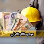 عیدی کارگران در سال 1405 مشخص شد
