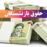 مبلغ افزایش حقوق بازنشستگان در سال ۱۴۰۵ چقدر است؟