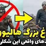 وایکینگ‌های واقعی اصلاً شبیه فیلم‌ها نبودند!