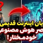 خداحافظی با اینترنت سنتی؛ عصر «اینترنت خودمختار» رسما آغاز شد خداحافظی با اینترنت سنتی؛ عصر «اینترنت خودمختار» رسما آغاز شد