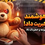 این عروسک خرس هوشمند به کودکان آتش‌بازی یاد می‌دهد!