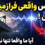 ۵ باری که فرازمینی‌ها مستقیما با زمین تماس گرفتند؛ آیا ما واقعا تنها نیستیم؟