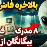 مستند «عصر افشاگری» 8 دلیل برای وجود و بازدید بیگانگان از زمین بیان کرد