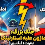 آمازون با Leo Ultra وارد میدان شد: اینترنت ماهواره‌ای 1 گیگابیتی علیه استارلینک