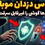 این قابلیت‌های امنیتی اندروید، گوشی شما را به کابوس سارقان تبدیل می‌کنند!