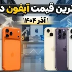 آخرین قیمت گوشی های آیفون در بازار ایران – 1 آذر 1404