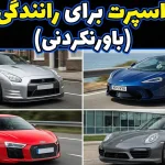 4 خودرو سوپراسپرت راحت و کاربردی که برای رانندگی روزانه ایده‌آل هستند