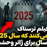 این 11 فیلم ترسناک ثابت می‌کنند که سال 2025 بهترین سال برای ژانر وحشت بود