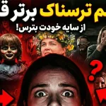 20 تا از بهترین فیلم های ترسناک قرن بیست و یکم تاکنون (2025-2000)