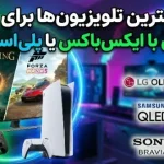 ۵ تا از بهترین تلویزیون‌ها برای بازی با ایکس‌باکس یا پلی‌استیشن از نظر گیمرها