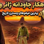 35 تا از بهترین فیلم های وسترن در تمام دوران