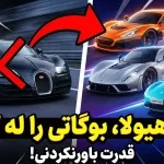 ۵ خودرویی که قدرت اسب بخاری بیشتری از بوگاتی ویرون دارند