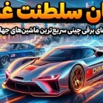 پایان سلطنت غرب: خودروهای برقی چینی سریع‌ترین ماشین‌های جهان شدند